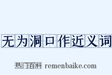 无为洞口作近义词是什么意思的图片